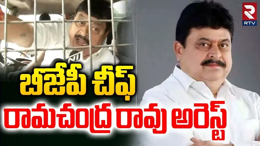 బీజేపీ చీఫ్ రామచంద్ర రావు అరెస్ట్.. | BJP Chief Ramachandra Rao Arrest | Pocharam Gun F!ire | RTV