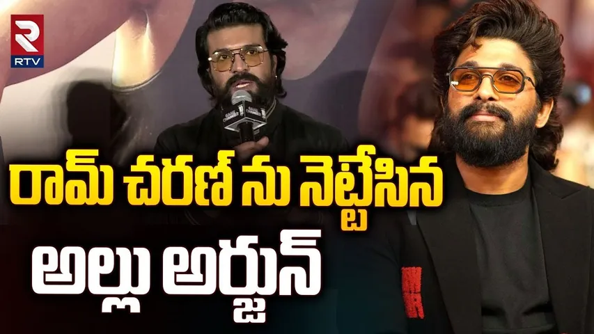 రామ్ చరణ్ ను నెట్టేసిన అల్లు అర్జున్.. || Ram Charan VS Allu Arjun || Game Changer VS Pushpa || RTV