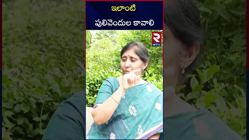 ఇలాంటి పులివెందుల కావాలి | YS Sunita | About Pulivendula | RTV