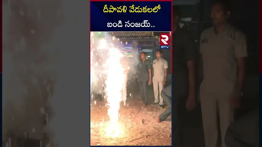 దీపావళి వేడుకలలో బండి సంజయ్.. | Bandi Sanjay Diwali Celebrations | RTV