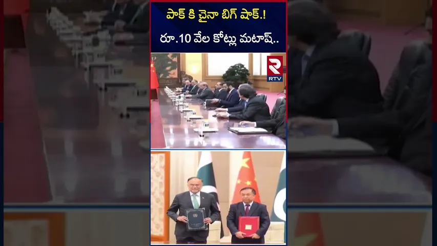 పాక్ కి చైనా బిగ్ షాక్  రూ.10 వేల కోట్లు మటాష్ | Modi Master Plan | Shehbaz Sharif |XI Jinping | RTV