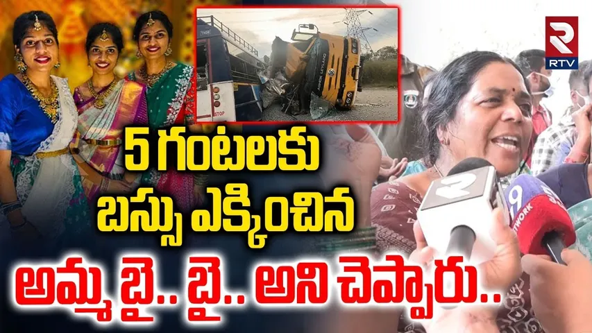 5 గంటలకు బస్సు ఎక్కించిన అమ్మ బై.. బై.. అని చెప్పారు..| Chevella Bus Incident Victims Mother | RTV