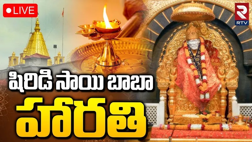 Shiridi Saibaba Drashanam🔴LIVE : షిరిడి సాయిబాబా లైవ్ దర్శనం | Baba Harathi | Karthika Masam | RTV