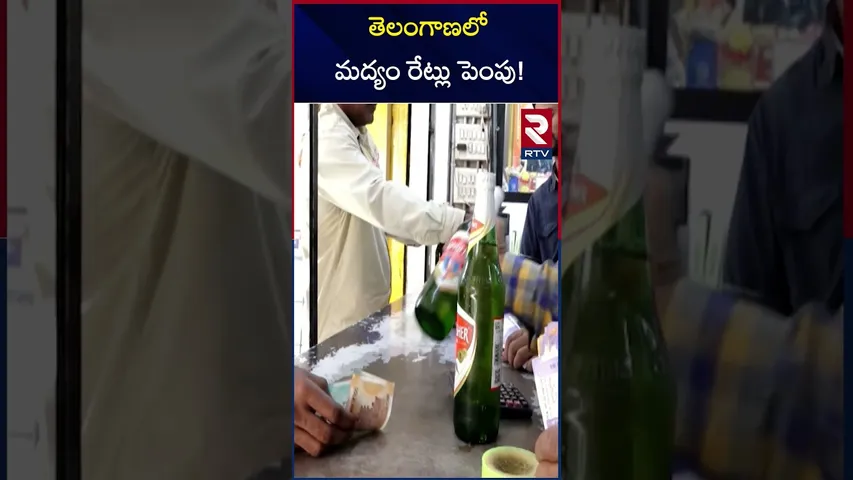 తెలంగాణలో మద్యం రేట్లు పెంపు! | Liquor Prices Increased In Telangana | RTV