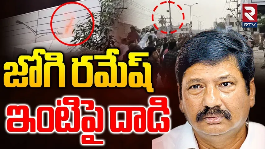 TDP Attack On Jogi Ramesh House : జోగి రమేష్ ఇంటిపై దా*డి | TDP vs YCP | Nara Lokesh | Red Book |RTV