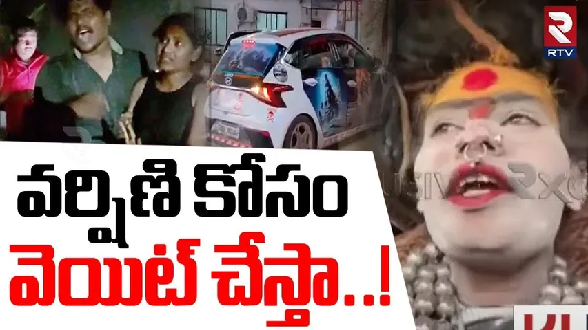వర్షిణి కోసం వెయిట్ చేస్తా..! | Lady Aghori Given Clarity On Relation With Varshini | RTV