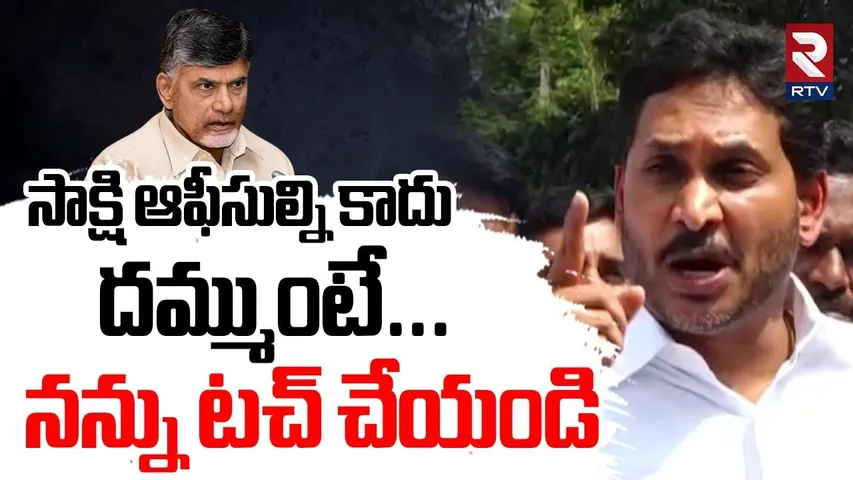 దమ్ముందా? | YS Jagan Warns On Case Over Sakshi | Kommineni Arrest | KSR | YCP | RTV