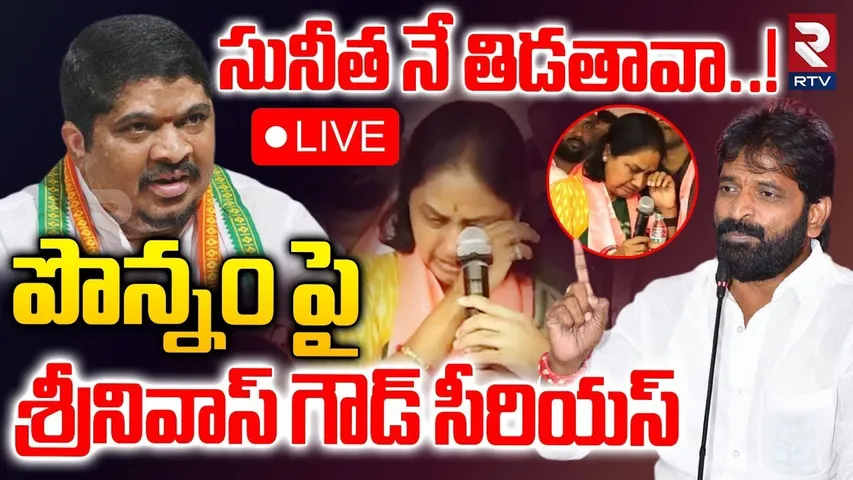 Srinivas Goud Serious On Ponnam🔴LIVE : సునీత నే తిడతావా..! | Maganti Sunitha | BRS Leaders PressMeet