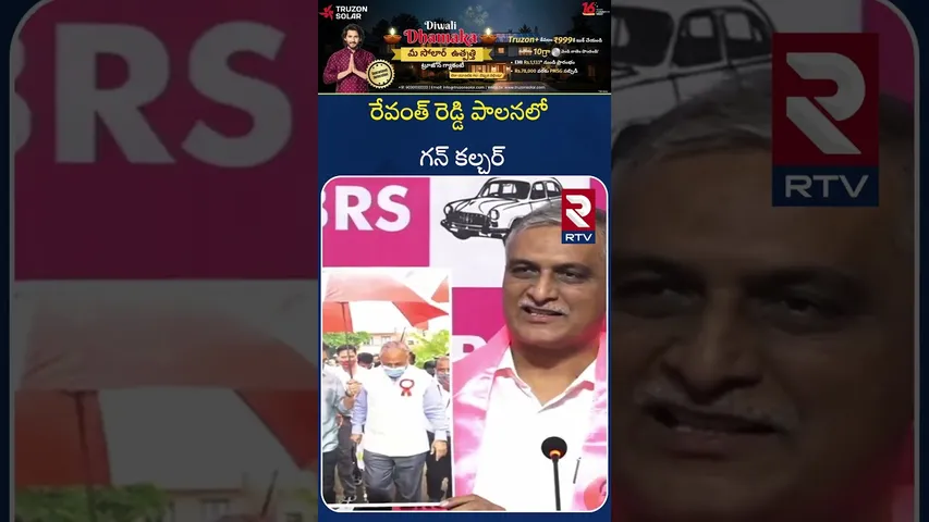 రేవంత్ రెడ్డి పాలనలో గన్ కల్చర్ | Harish Rao Sentational Comments On Cm Revanth Reddy | RTV