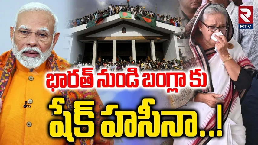 India to Bangladesh : బంగ్లా కు షేక్‌ హసీనా... మోదీ సంచలనం | Bangladesh Ex PM Sheikh Hasina | RTV