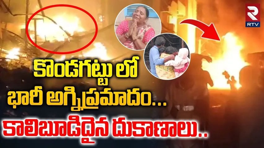కొండగట్టు లో భారీ అగ్నిప్రమాదం...| Massive Fire A_ccident In Kondagattu | 33 Shops Burnt | RTV