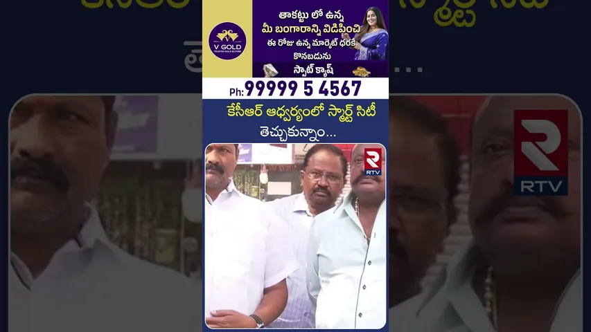 కేసీఆర్ ఆధ్వర్యంలో స్మార్ట్ సిటీ తెచ్చుకున్నాం | MLA Gangula kamalakar About in karimnagar | RTV
