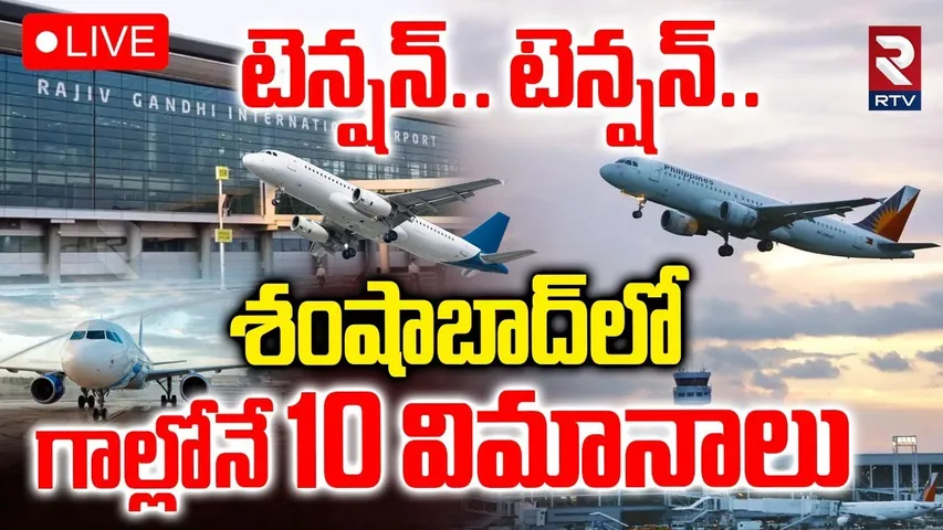 శంషాబాద్‌లో గాల్లోనే 10 విమానాలు🔴LIVE : Flights diverted from Shamshabad Airport Due To Rains | RTV