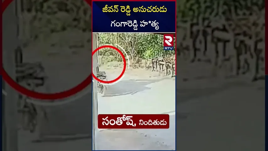 జీవన్ రెడ్డి అనుచరుడు గంగారెడ్డి హ*త్య | MLC Jeevan Reddy Follower Incident | RTV
