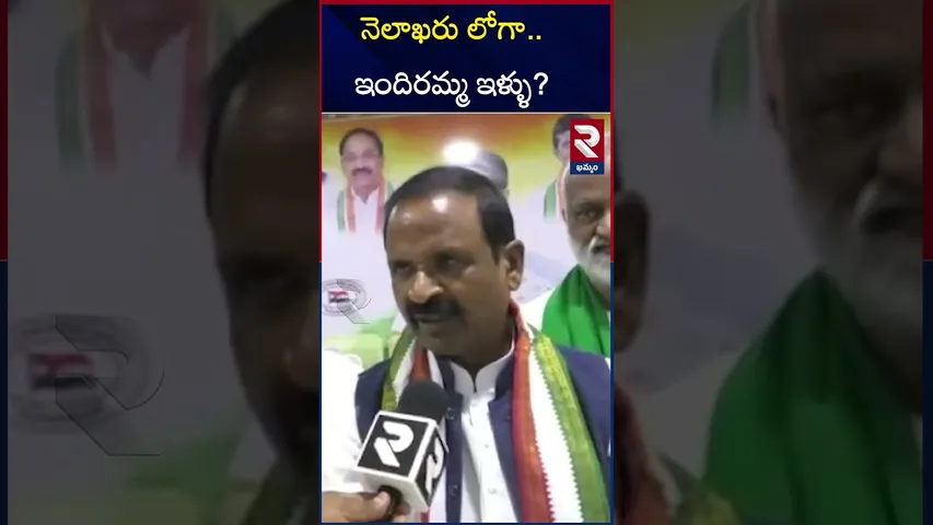 నెలాఖరు లో గా..ఇందిరమ్మ ఇళ్ళు? KMM Congress District President Puvvalla about Indiramma houses | RTV