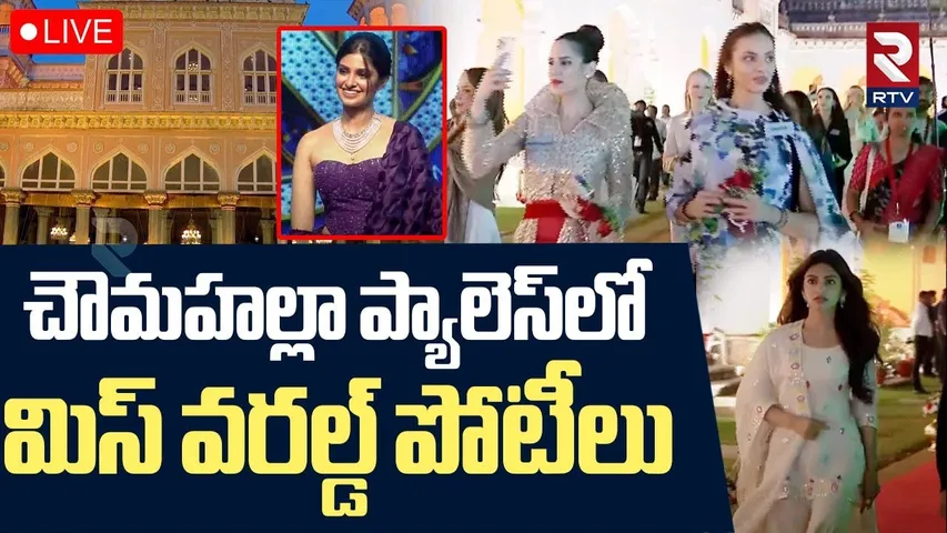 Miss World Contestants At Chowmahalla Palace🔴LIVE : మిస్‌ వరల్డ్ పోటీలు | SreeLeela | Hyderabad |RTV