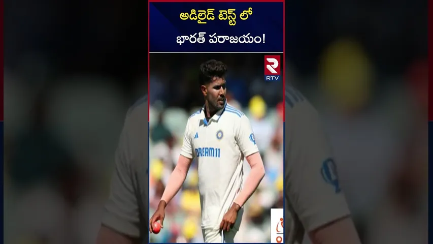 అడిలైడ్ టెస్ట్ లో భారత్ పరాజయం! | India lost the Adelaide Test | RTV