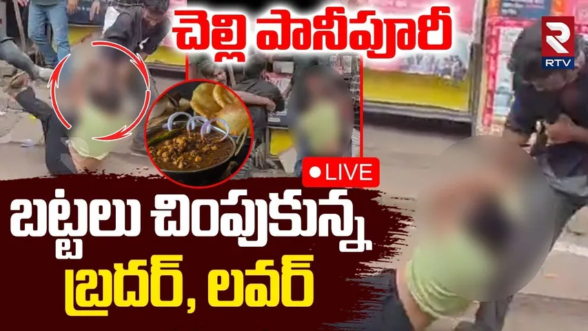 Uttar Pradesh Sister Panipuri Incident🔴LIVE : చెల్లి పానీపూరీ | Brother seen Sister with lover | RTV