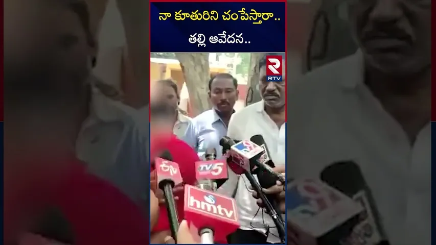 నా కూతురిని చంపేస్తారా.. తల్లి ఆవేదన.. | Kadapa Girl Incident | Badvel Girl Mother | RTV