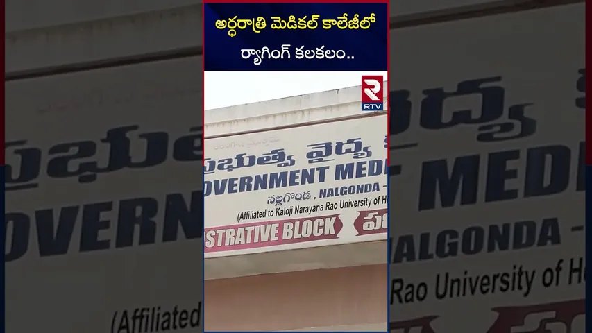 అర్ధరాత్రి మెడికల్ కాలేజీలో ర్యా**గింగ్ కలకలం |Ra**gging At Nalgonda Government Medical College|RTV