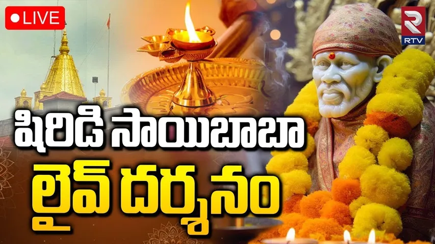 Shirdi Sai Baba Live Darshan🔴LIVE : షిరిడి సాయిబాబా లైవ్ దర్శనం..| Sai Baba Temple | RTV