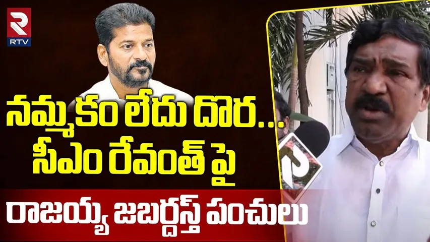 నమ్మకం లేదు దొర... ! | Thatikonda Rajaiah Sensational Words On CM Revanth Reddy | RTV