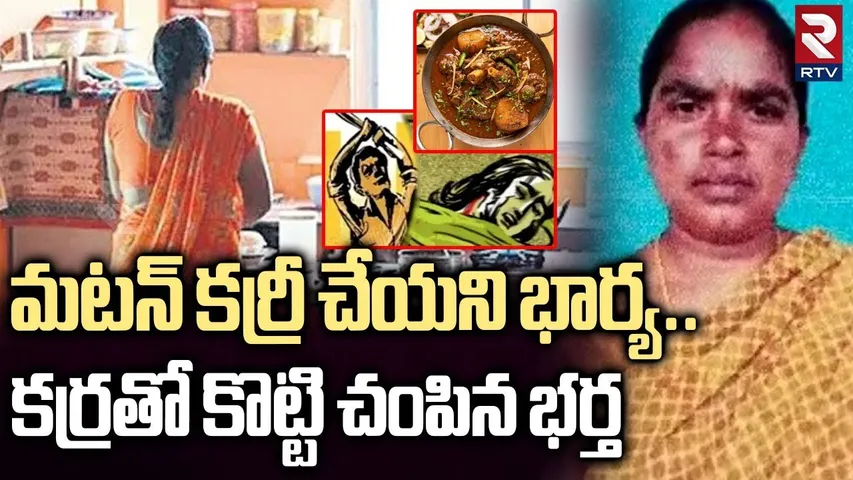 Warangal Wife and Husband Incident | మటన్ కర్రీ చేయలేదని | Mahabubabad | Mutton Curry Issue | RTV