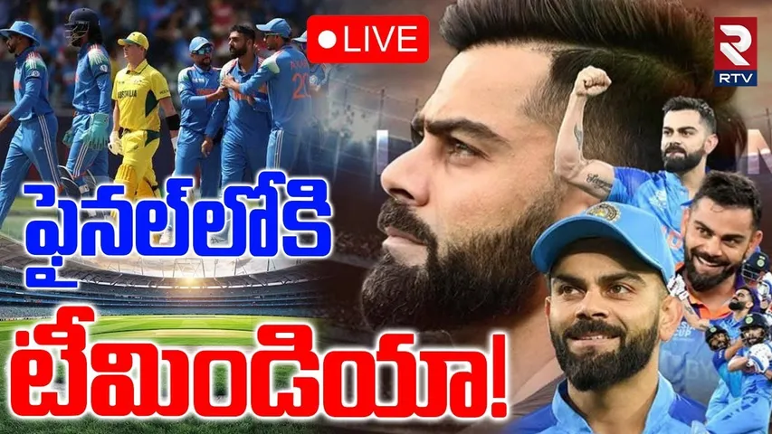 India Enter To ICC Champions Trophy Final🔴LIVE : కింగ్ రాంపేజ్...ఫైనల్ కు భారత్ | Ind vs Aus | RTV