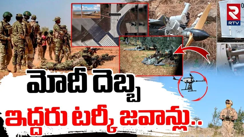 Two Turkish Operatives Di*ed In Operation Sindoor | ఇద్దరు టర్కీ జవాన్లు | India Pak War | RTV
