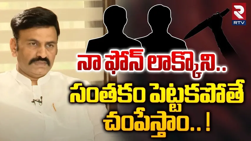 నా ఫోన్ లాక్కొని.. సంతకం పెట్టకపోతే చంపేస్తాం.! | Raghu Rama Krishnam Raju Emotional Interview | RTV