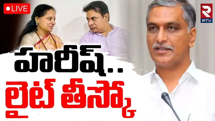 Harish Rao Birthday News🔴LIVE : హరీశ్‌కు నో విషెస్‌ | KCR | KTR | MLC Kavitha | RTV