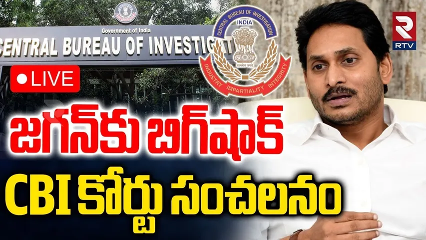 CBI BIG Shock To YS Jagan🔴LIVE : CBI కోర్టు జగన్‌కు బిగ్‌షాక్‌ | Disproportionate Assets Case | RTV