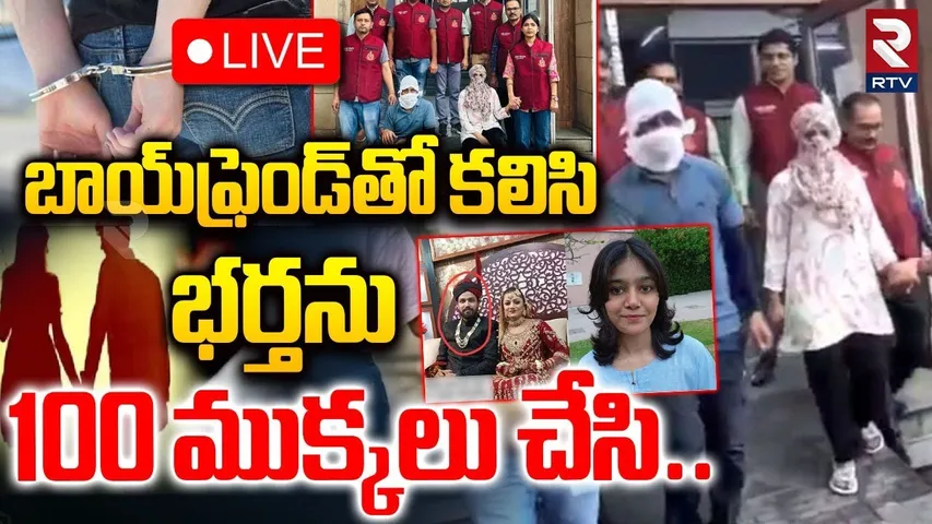 Delhi Wife And Husband🔴LIVE : బాయ్‌ఫ్రెండ్‌తో కలిసి భర్తను  | Wife Soniya illegal Affair | RTV