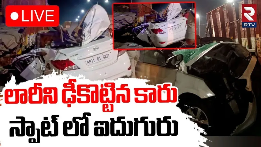 Massive Road Accident in Kakinada🔴LIVE : లారీని ఢీకొట్టిన కారు | Car hits lorry on Tuni Highway