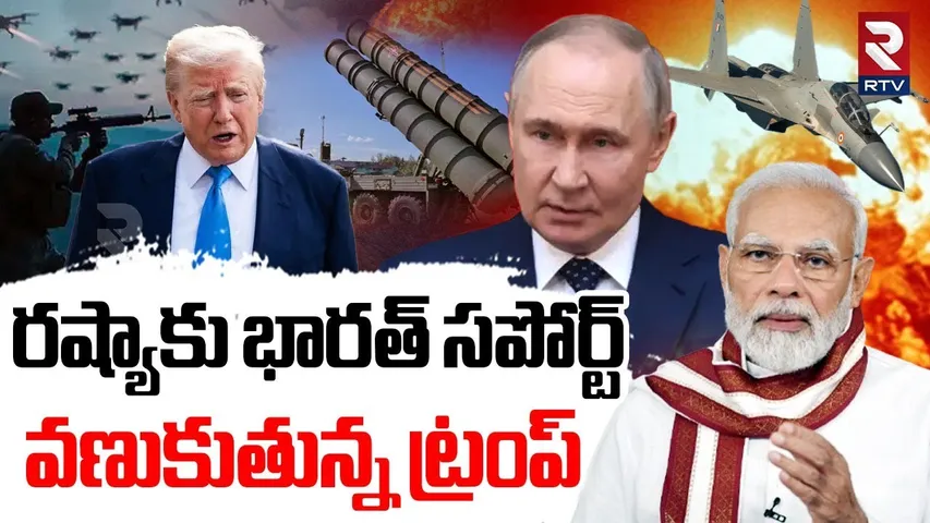 Russia-Ukraine War | భారత్ కు కష్టాలు తప్పవు | Donald Trump Big Warning To PM Modi | Putin | RTV