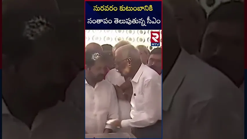 సురవరం కుటుంబానికి సంతాపం తెలుపుతున్న సీఎం | CM Revanth  condoles Suravaram family | RTV