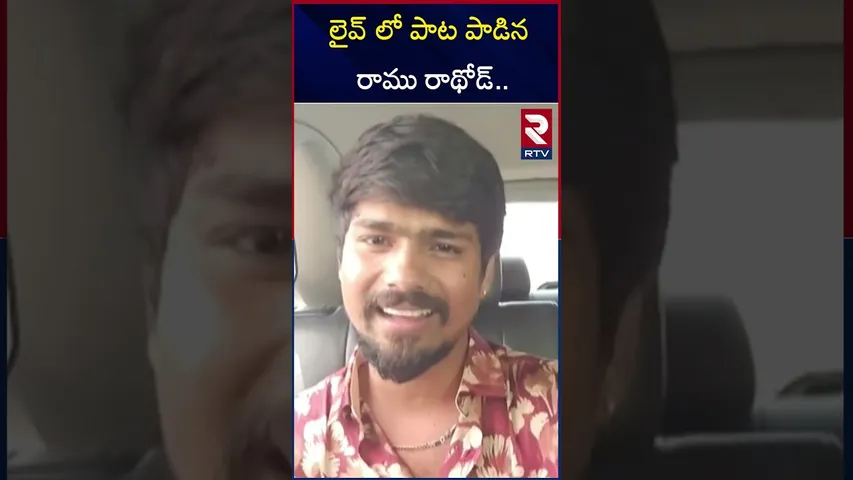 లైవ్ లో పాట పాడిన రాము రాథోడ్‌ | Ramu Rathod sang the song in  live | Ranu Bombai ki Ranu | RTV