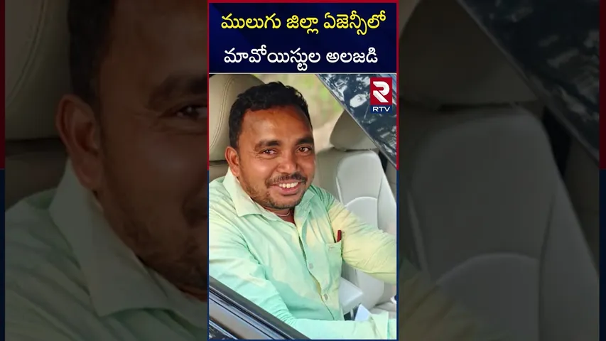 ములుగు జిల్లా ఏజెన్సీలో మావోయిస్టుల అలజడి | Maoist Att*ack in Mulugu District | RTV