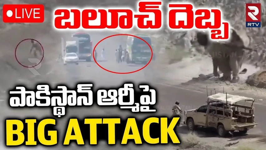 Balochistan Attack On Pakistan Army🔴LIVE : బలూచ్‌ దెబ్బ పాకిస్థాన్‌ ఆర్మీపై | Pak Vs Baloch | RTV