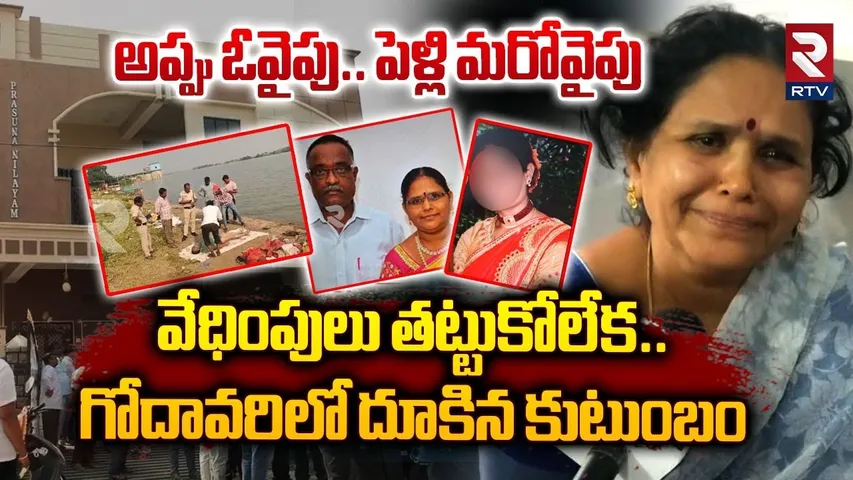 అప్పు ఓవైపు.. పెళ్లి మరో వైపు వేధింపులు తట్టుకోలేక..! | Nizamabad Family Suicide For Financial | RTV