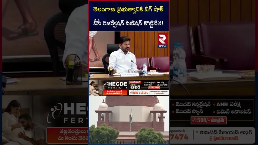 తెలంగాణ ప్రభుత్వానికి బిగ్ షాక్ | Supreme Court Big Shock on BC Reservation | RTV