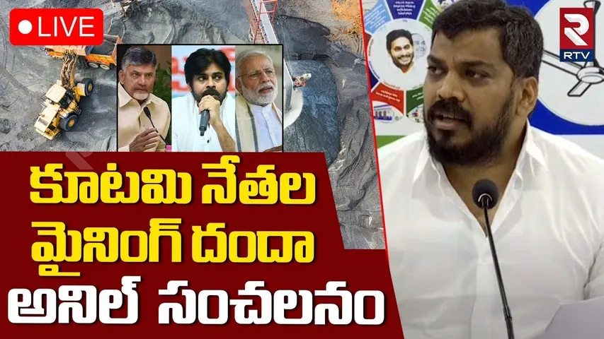 Anil Kumar Yadav Sensational Press Meet🔴LIVE : కూటమి నేతల మైనింగ్ దందా | CM Chandrababu | RTV