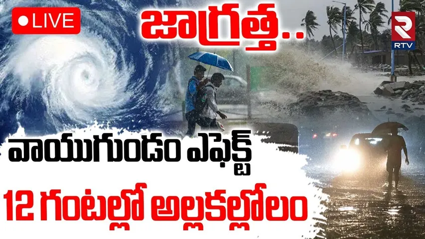 Cyclone Alert 🔴LIVE : 12 గంటల్లో అల్లకల్లోలం.. | Heavy Rains To Hit Telugu States | Weather | RTV