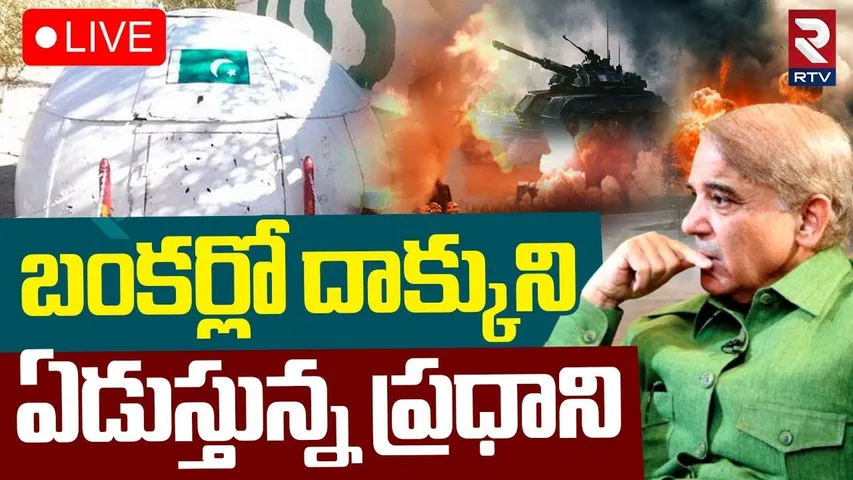 India Vs Pakistan War Tension🔴LIVE : బంకర్లో ఏడుస్తున్న ప్రధాని | Pm Shahbaz | Operation Sindoor