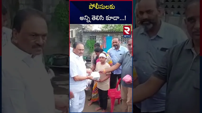 పోలీసులకు అన్ని తెలిసి కూడా  ! | Gokaraju Ganga Raju  | Visit | Paritala | RTV