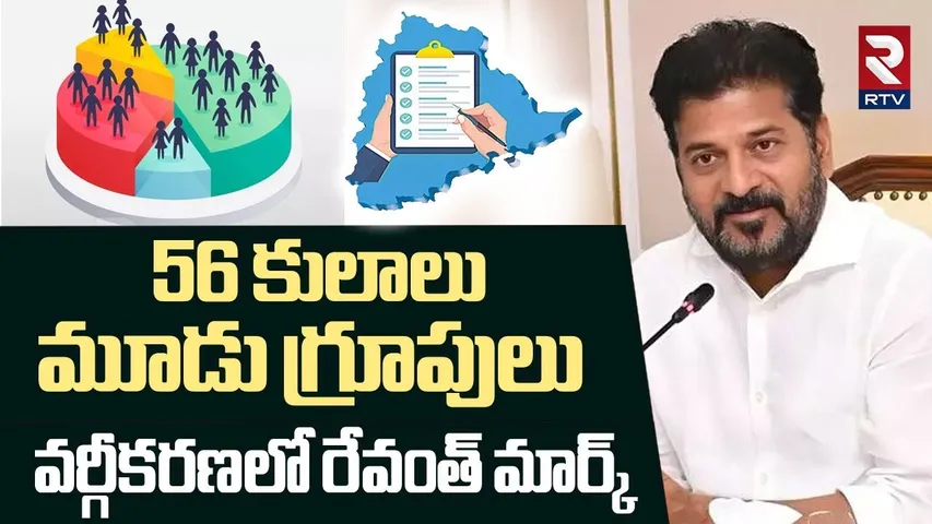 56 కులాలు.. 3 గ్రూపులు.. | CM Revanth Reddy Released SC Classification G.O | Telangana Cabinet | RTV