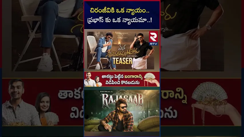 చిరంజీవికి ఒక న్యాయం.. ప్రభాస్ కు ఒక న్యాయమా..! | Mana Shankaravaraprasad Garu | Prabhas | RTV