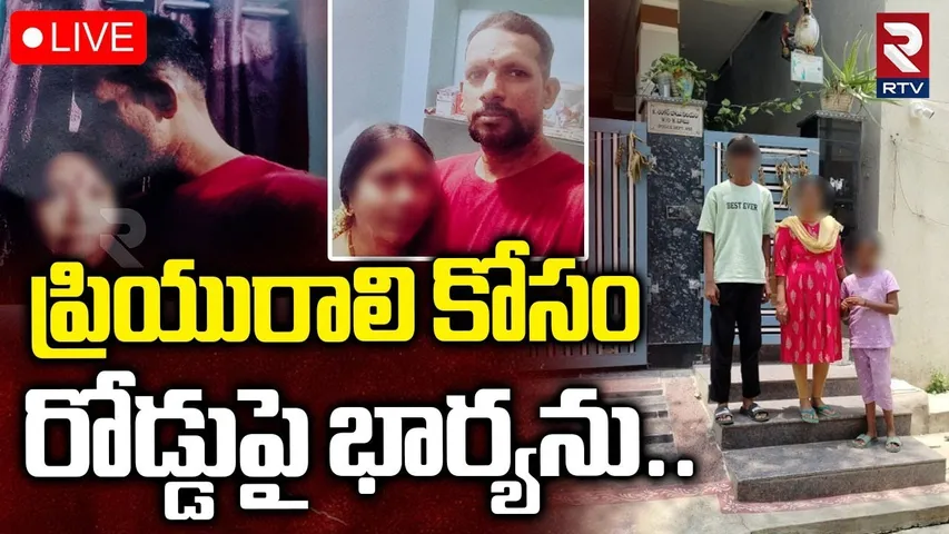 Hyderabad Wife and Husband Incident🔴LIVE : ప్రియురాలి కోసం రోడ్డుపై భార్యను | Hyderabad News | RTV