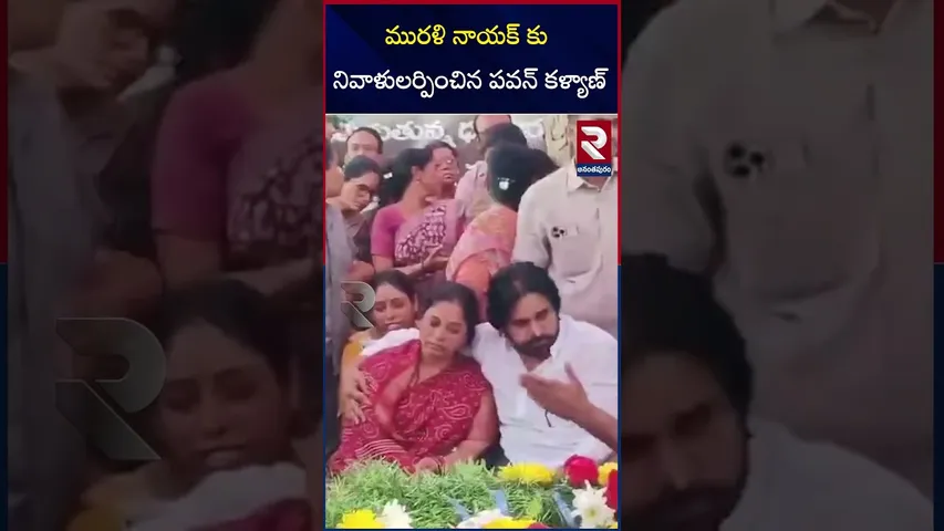 వీర జవాన్ మురళి నాయక్ అంత్యక్రియలకు పవన్ కళ్యాణ్ | Pawan Pays Tribute to Murali Naik | RTV
