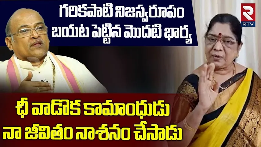 ఛీ వాడొక కామాంధుడు .. | Garikipati Narasimha Rao illegal Affairs | Garikapati Wife Kameshwari | RTV